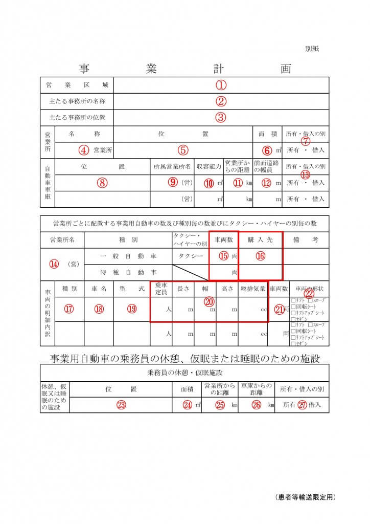 介護タクシーの許可申請書を自分で書くその②～個人編～ – 介護で開業部