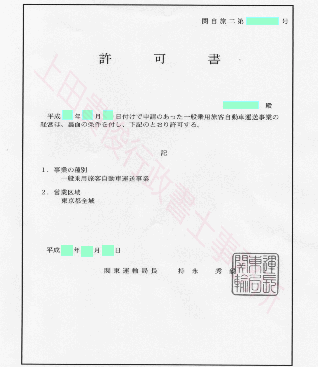 長野県の介護タクシーの開業許可申請は上田行政書士事務所へ 介護で開業部